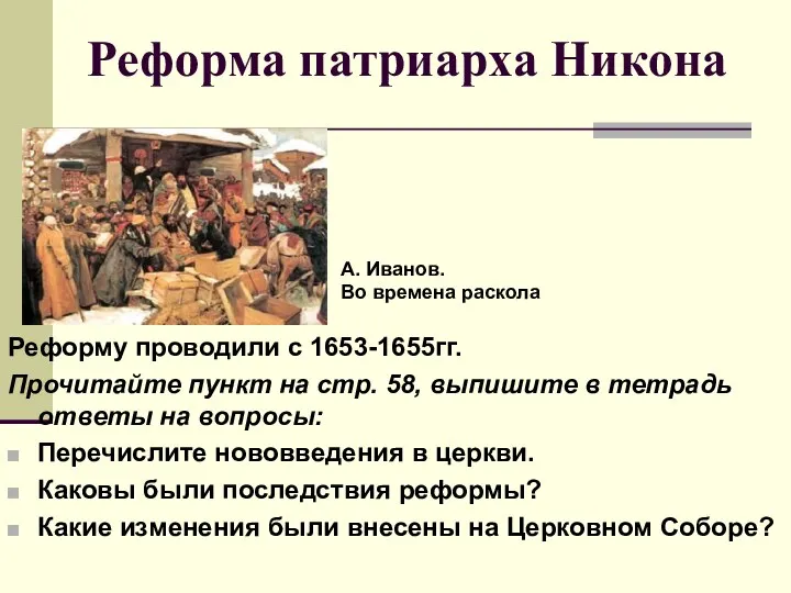 Реформа патриарха Никона Реформу проводили с 1653-1655гг. Прочитайте пункт на стр.