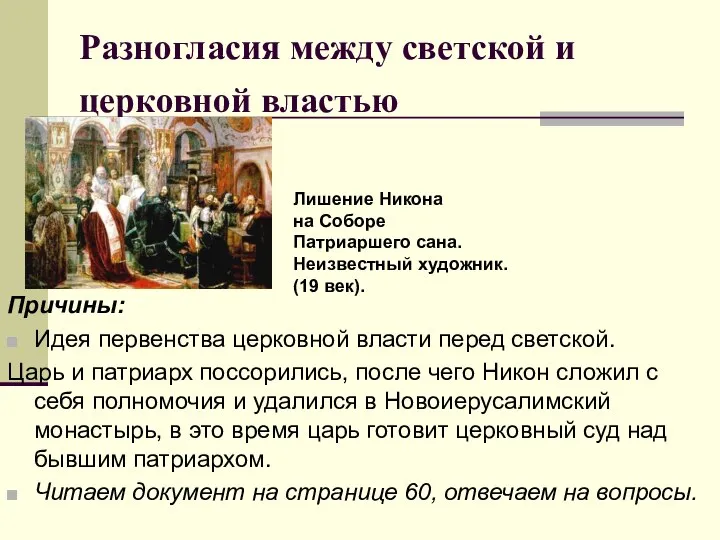 Разногласия между светской и церковной властью Причины: Идея первенства церковной власти