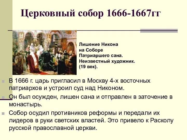 Церковный собор 1666-1667гг В 1666 г. царь пригласил в Москву 4-х