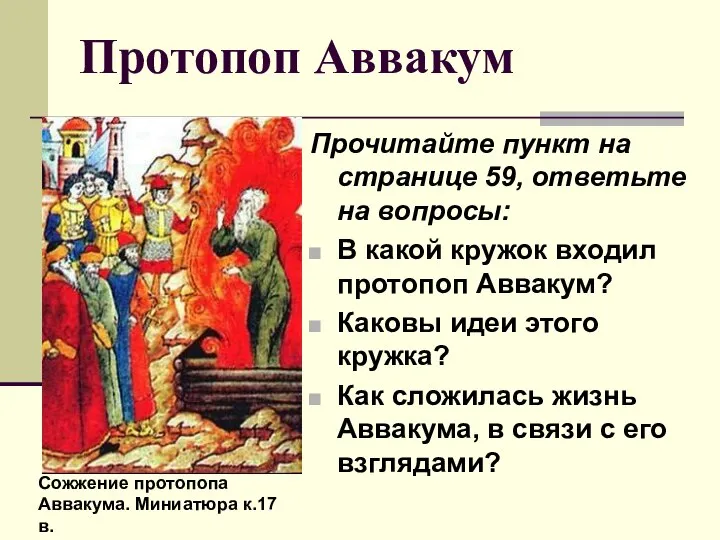 Протопоп Аввакум Прочитайте пункт на странице 59, ответьте на вопросы: В