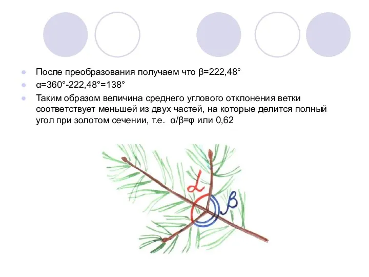 После преобразования получаем что β=222,48° α=360°-222,48°=138° Таким образом величина среднего углового