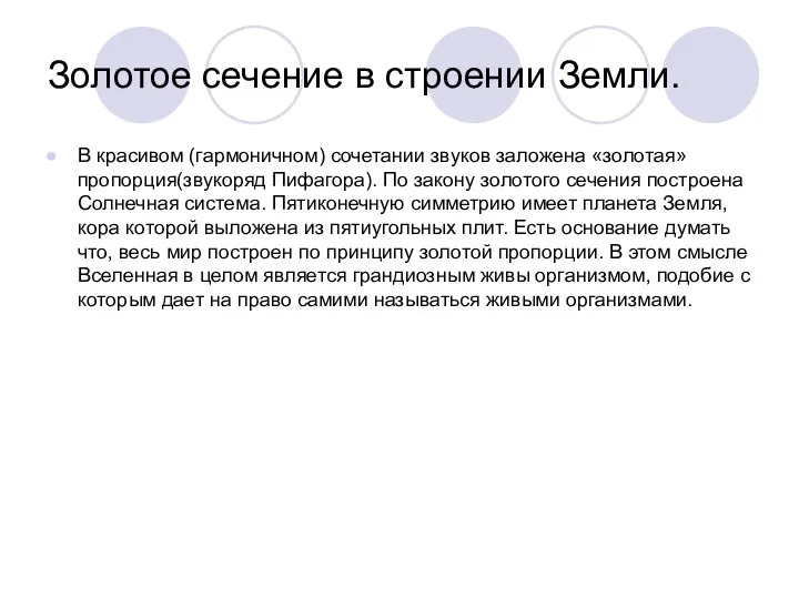 Золотое сечение в строении Земли. В красивом (гармоничном) сочетании звуков заложена