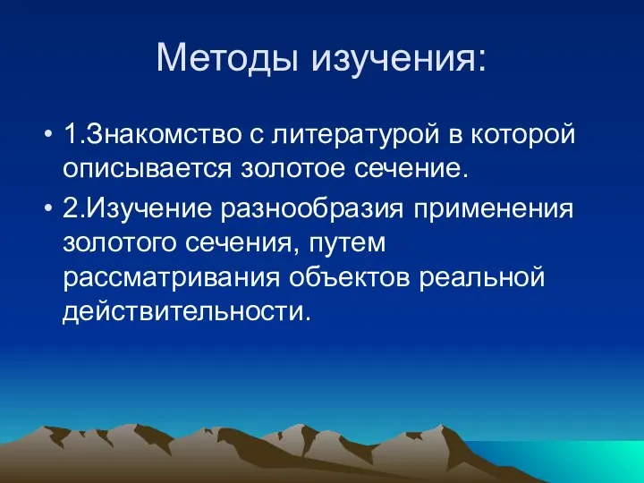 Методы изучения: 1.Знакомство с литературой в которой описывается золотое сечение. 2.Изучение