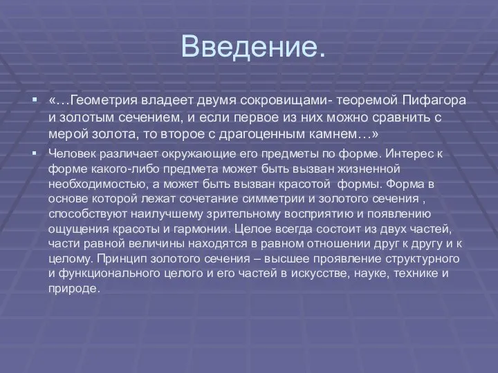 Введение. «…Геометрия владеет двумя сокровищами- теоремой Пифагора и золотым сечением, и