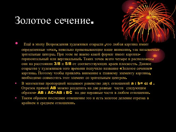 Золотое сечение. Ещё в эпоху Возрождения художники открыли ,что любая картина