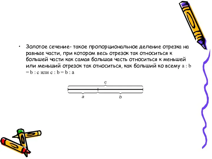 Золотое сечение- такое пропорциональное деление отрезка на равные части, при котором