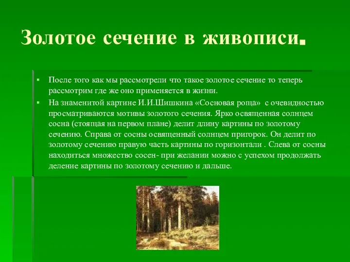 Золотое сечение в живописи. После того как мы рассмотрели что такое