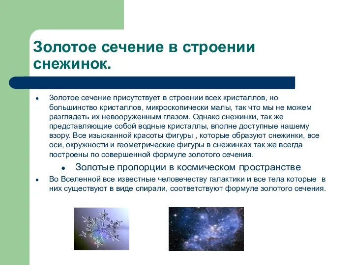 Золотое сечение в строении снежинок. Золотое сечение присутствует в строении всех