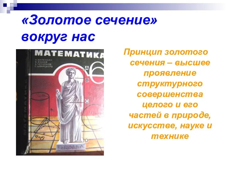 «Золотое сечение» вокруг нас Принцип золотого сечения – высшее проявление структурного