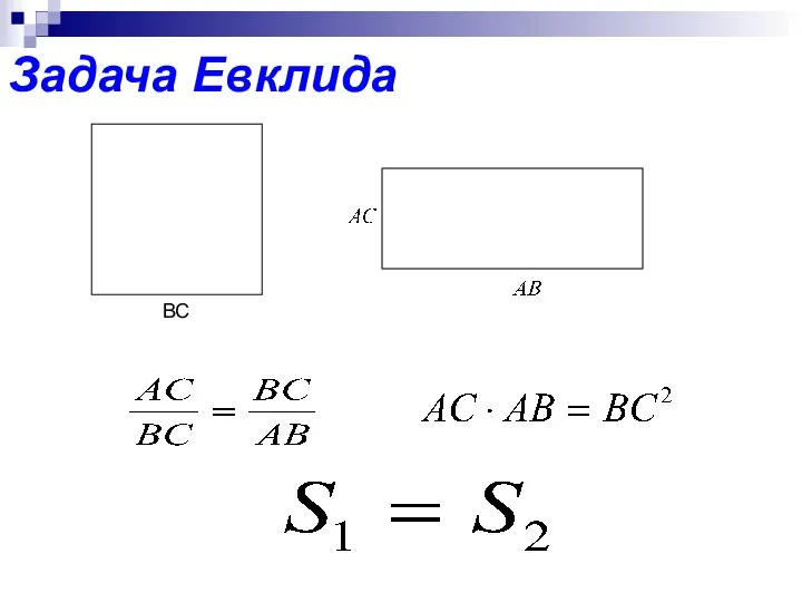 Задача Евклида ВС