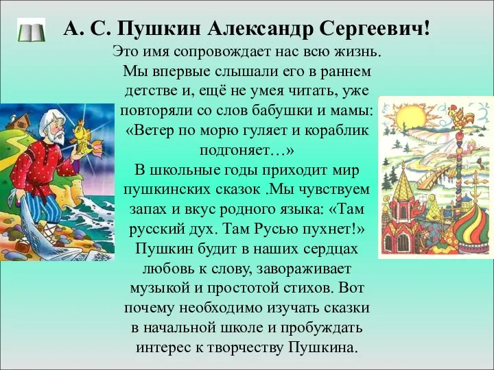 А. С. Пушкин Александр Сергеевич! Это имя сопровождает нас всю жизнь.