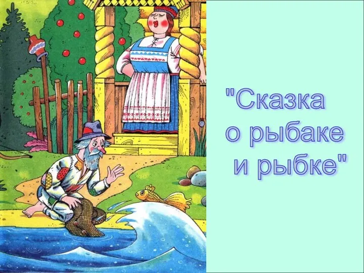 "Сказка о рыбаке и рыбке"