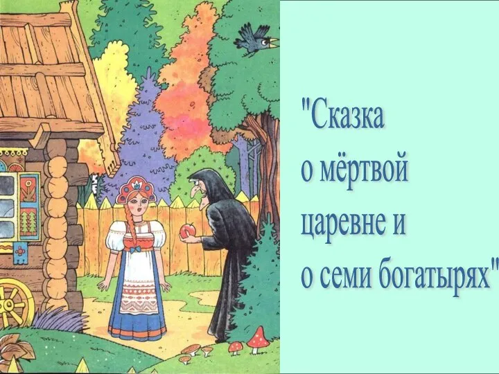 "Сказка о мёртвой царевне и о семи богатырях"