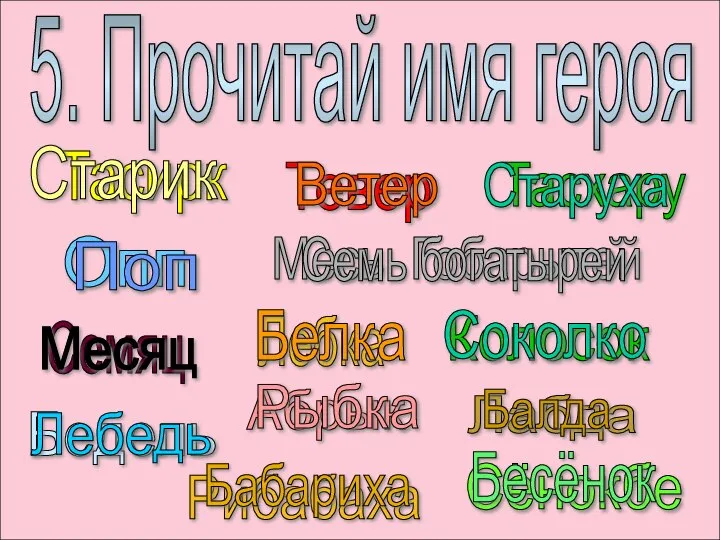 5. Прочитай имя героя Тасирк Тевер Тасхару Месь Гобарытей Колосок Семяц