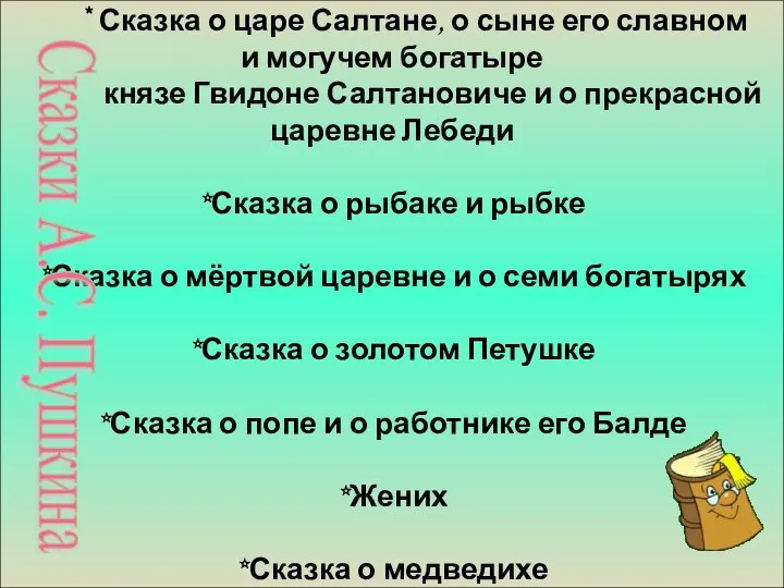 * Сказка о царе Салтане, о сыне его славном и могучем