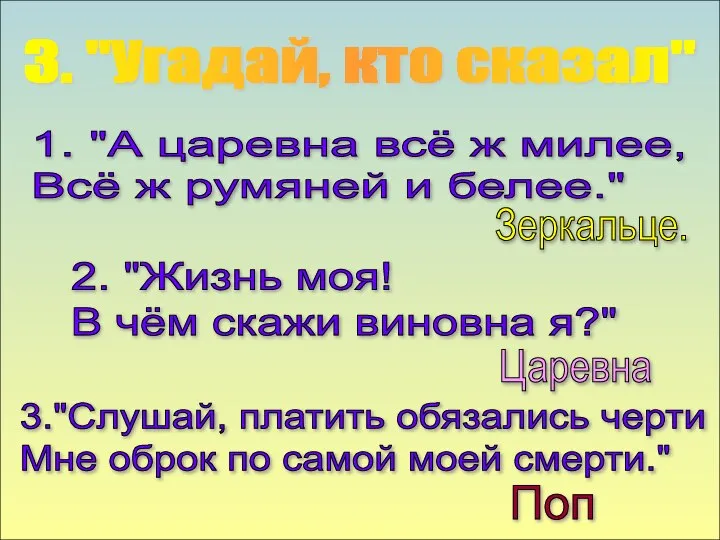 3. "Угадай, кто сказал" 1. "А царевна всё ж милее, Всё