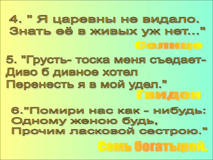 4. " Я царевны не видало. Знать её в живых уж