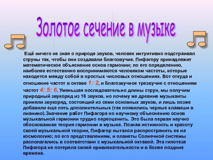 Ещё ничего не зная о природе звуков, человек интуитивно подстраивал струны