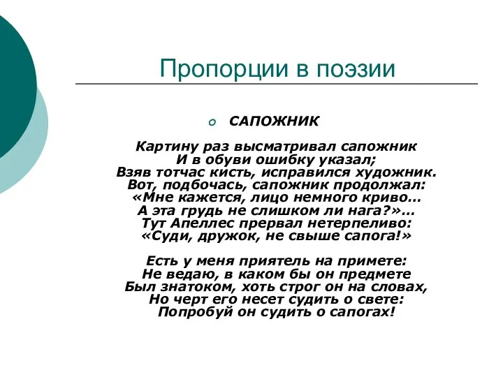 Пропорции в поэзии САПОЖНИК Картину раз высматривал сапожник И в обуви