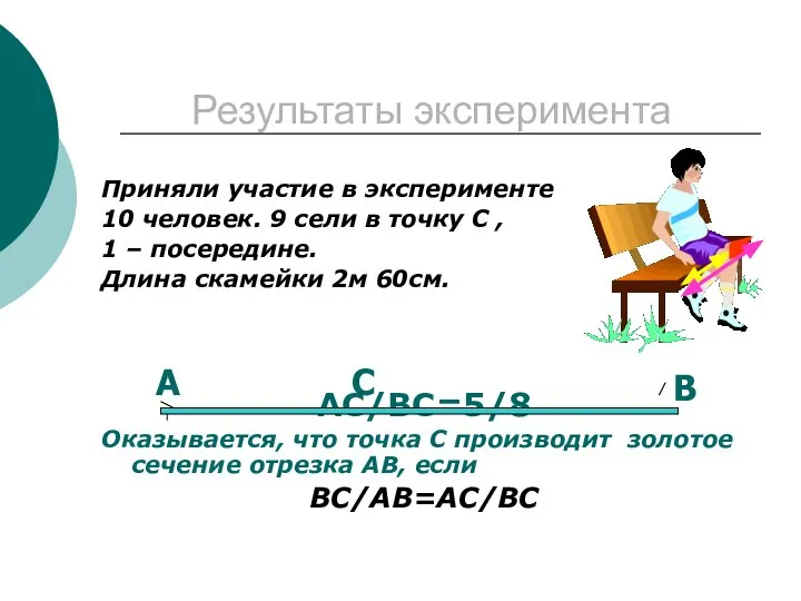 Результаты эксперимента Приняли участие в эксперименте 10 человек. 9 сели в