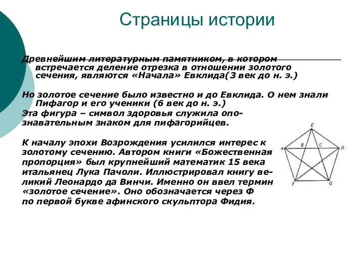 Страницы истории Древнейшим литературным памятником, в котором встречается деление отрезка в