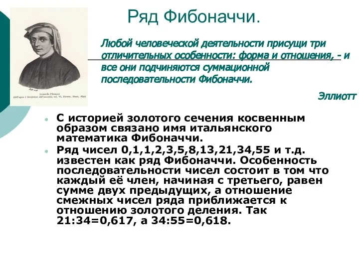 Ряд Фибоначчи. С историей золотого сечения косвенным образом связано имя итальянского