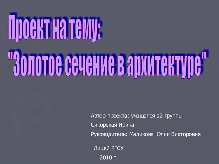 Презентация по математике "Золотое сечение в архитектуре" - скачать