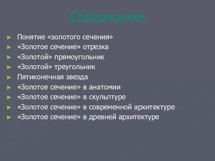 Содержание Понятие «золотого сечения» «Золотое сечение» отрезка «Золотой» прямоугольник «Золотой» треугольник