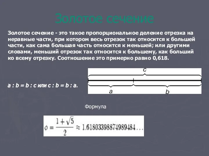 Золотое сечение Золотое сечение - это такое пропорциональное деление отрезка на