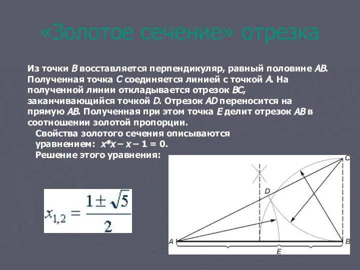 «Золотое сечение» отрезка Из точки В восставляется перпендикуляр, равный половине АВ.