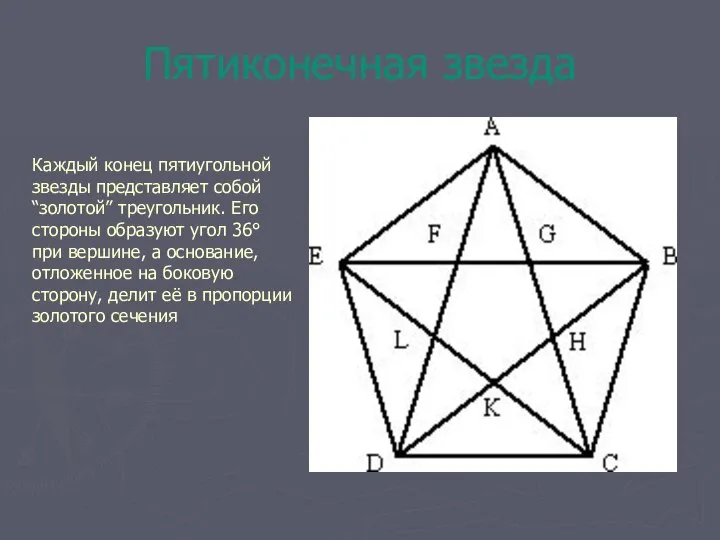 Пятиконечная звезда Каждый конец пятиугольной звезды представляет собой “золотой” треугольник. Его