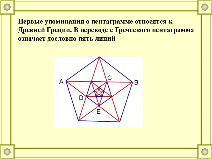 Первые упоминания о пентаграмме относятся к Древней Греции. В переводе с