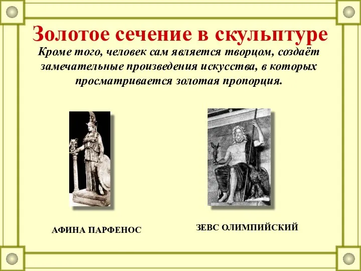 АФИНА ПАРФЕНОС ЗЕВС ОЛИМПИЙСКИЙ Кроме того, человек сам является творцом, создаёт