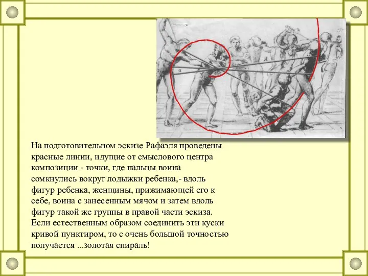 На подготовительном эскизе Рафаэля проведены красные линии, идущие от смыслового центра