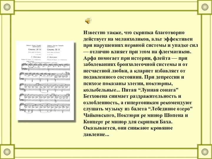 Известно также, что скрипка благотворно действует на меланхоликов, альт эффективен при