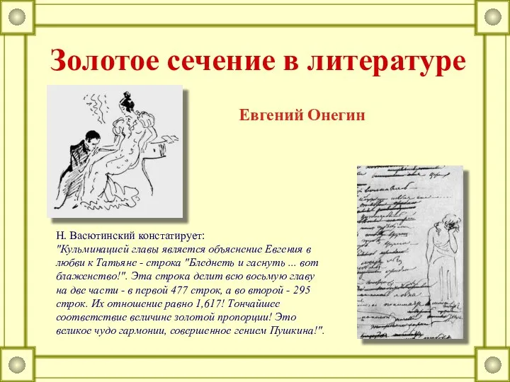 Н. Васютинский констатирует: "Кульминацией главы является объяснение Евгения в любви к