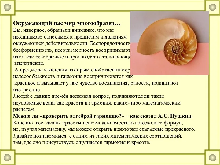 Окружающий нас мир многообразен… Вы, наверное, обращали внимание, что мы неодинаково