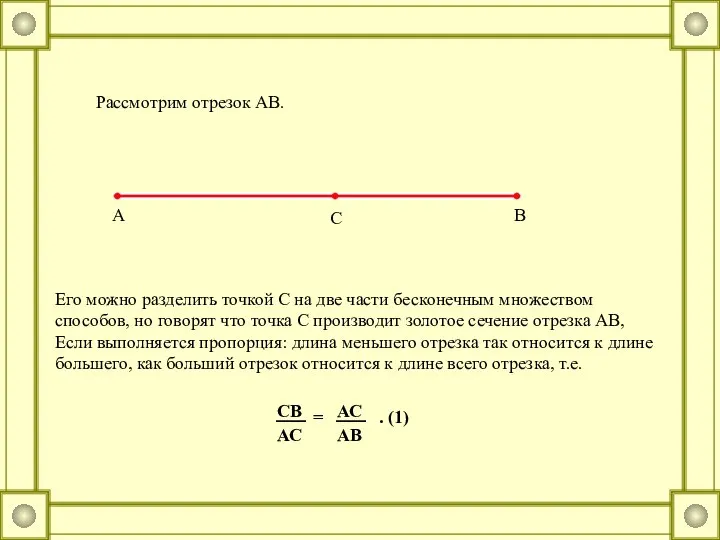 Рассмотрим отрезок АВ. Его можно разделить точкой С на две части