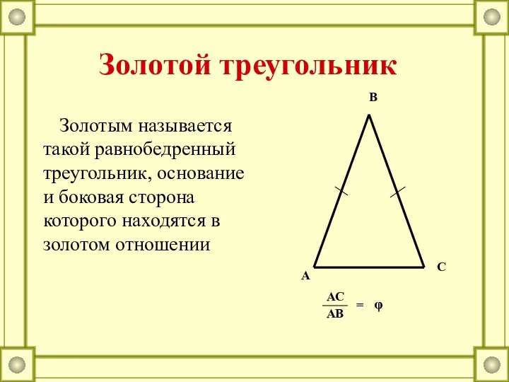 Золотым называется такой равнобедренный треугольник, основание и боковая сторона которого находятся