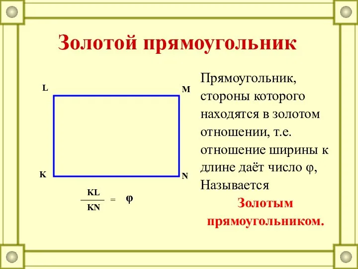 Прямоугольник, стороны которого находятся в золотом отношении, т.е. отношение ширины к