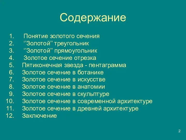 Содержание Понятие золотого сечения ‘’Золотой’’ треугольник ‘’Золотой’’ прямоугольник Золотое сечение отрезка