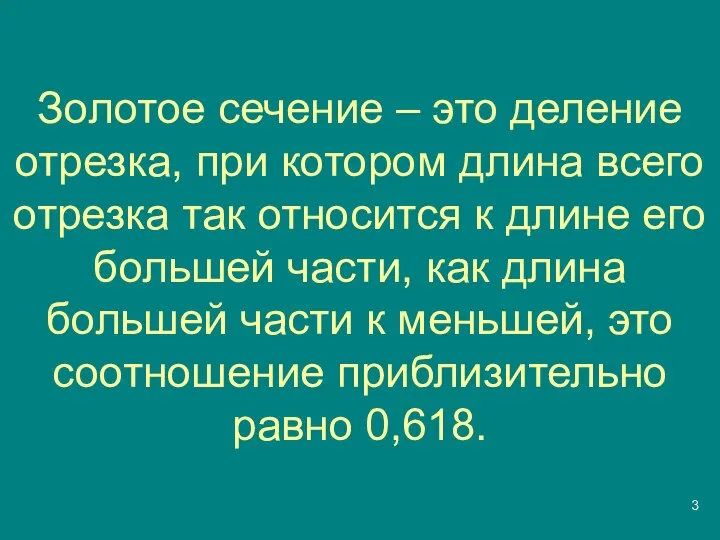 Золотое сечение – это деление отрезка, при котором длина всего отрезка