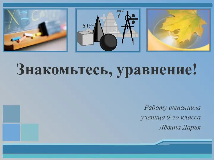 Знакомьтесь, уравнение! Работу выполнила ученица 9-го класса Лёвина Дарья