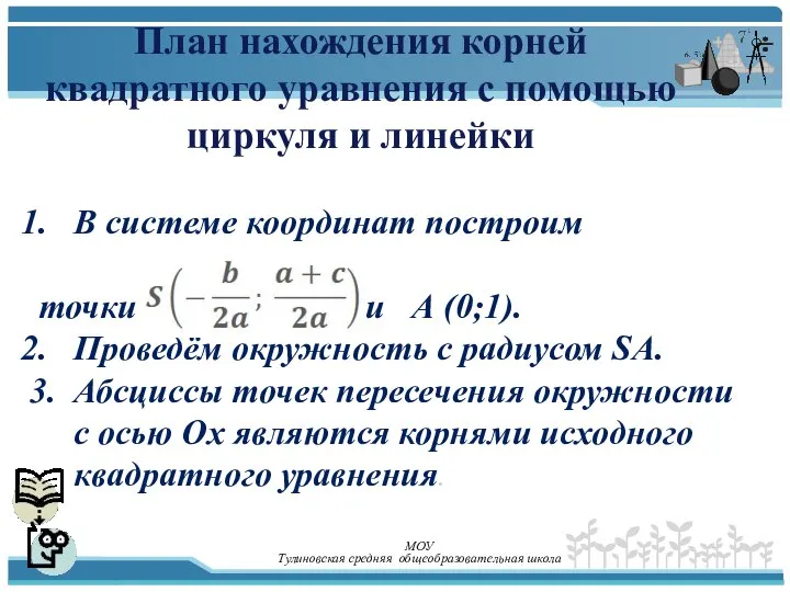 План нахождения корней квадратного уравнения с помощью циркуля и линейки В