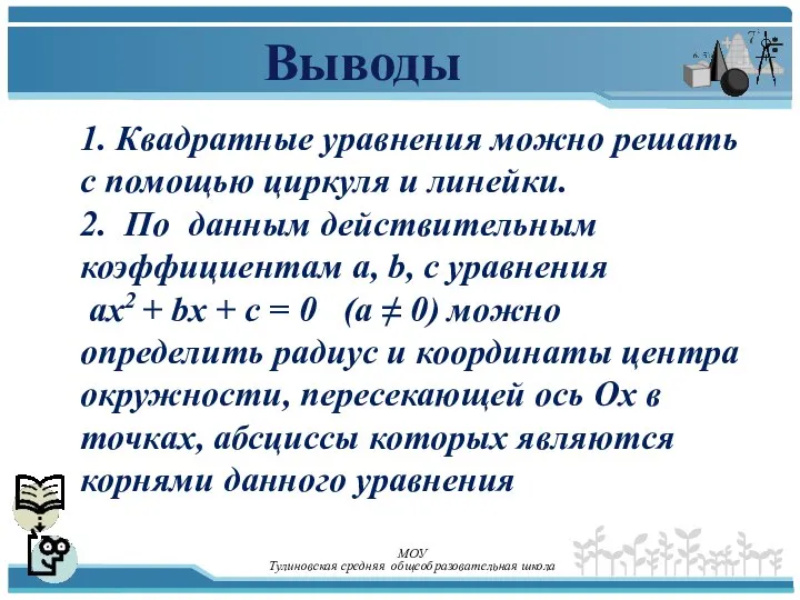 Выводы 1. Квадратные уравнения можно решать с помощью циркуля и линейки.