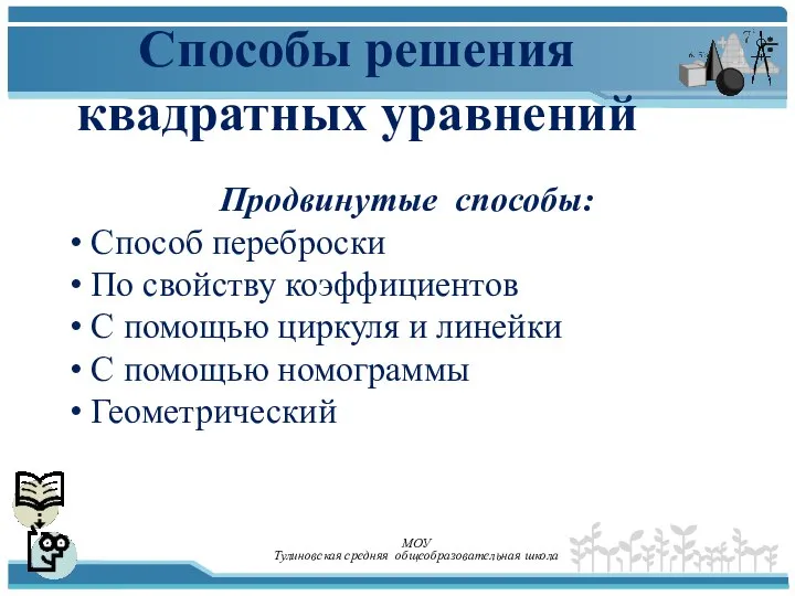 Способы решения квадратных уравнений Продвинутые способы: Способ переброски По свойству коэффициентов