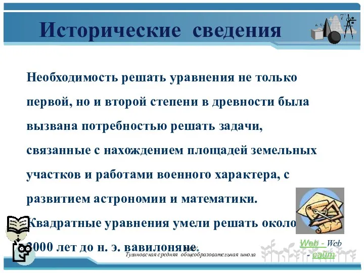 Исторические сведения Необходимость решать уравнения не только первой, но и второй