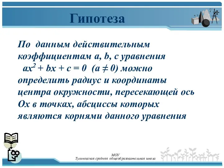 Гипотеза По данным действительным коэффициентам a, b, c уравнения ax2 +