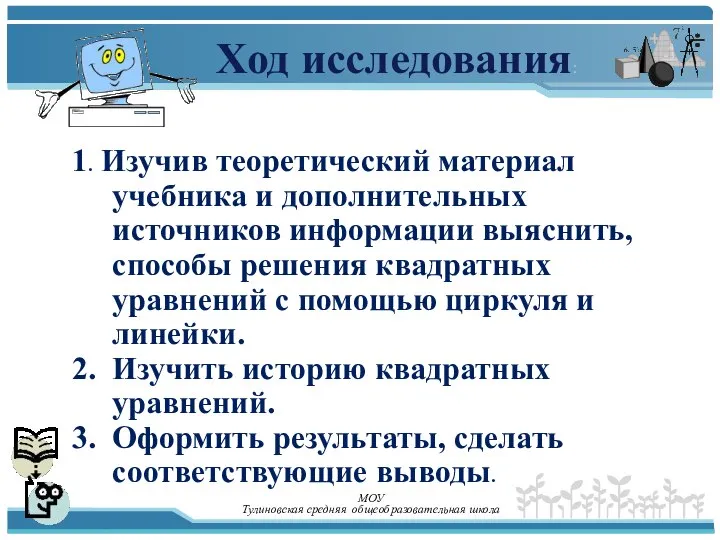 Ход исследования: 1. Изучив теоретический материал учебника и дополнительных источников информации