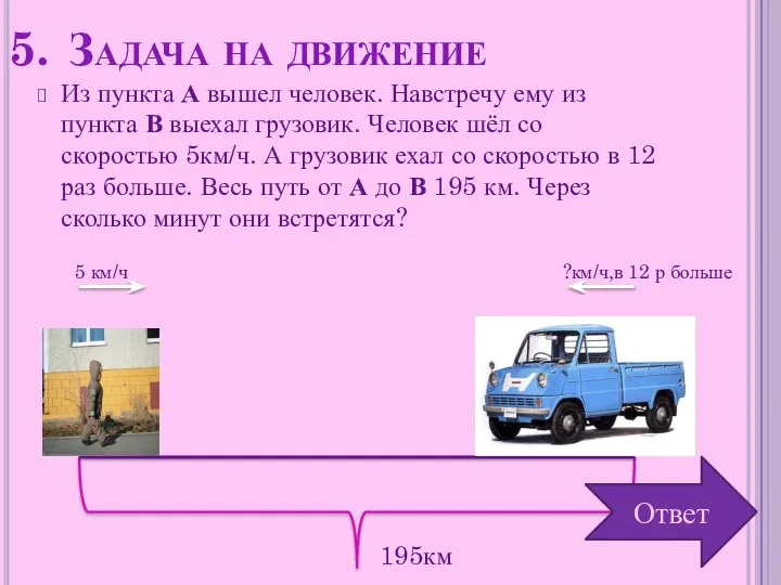 Задача на движение Из пункта А вышел человек. Навстречу ему из